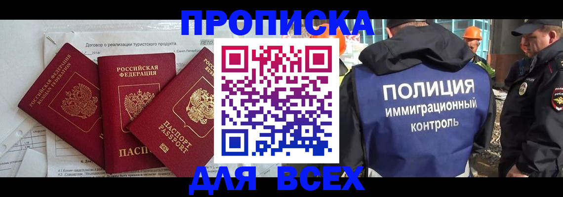 прописка регистрация в Горно-Алтайске