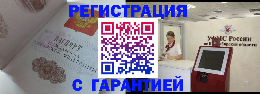 прописка для работы в Горно-Алтайске